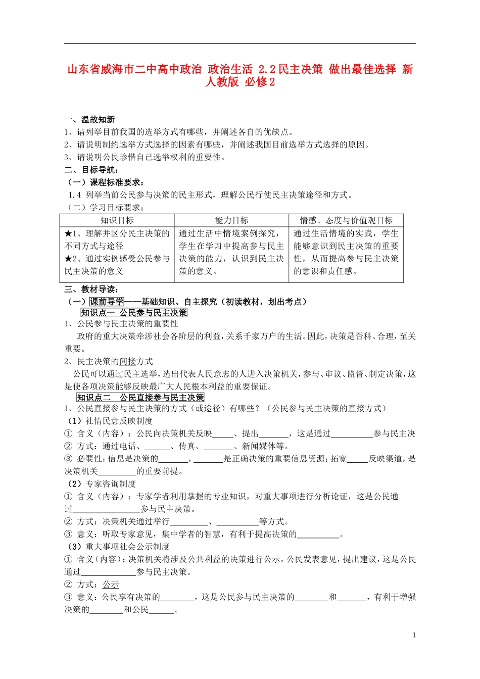山东省威海市二中高中政治 政治生活 2.2民主决策 做出最佳选择 新人教版 必修2_第1页