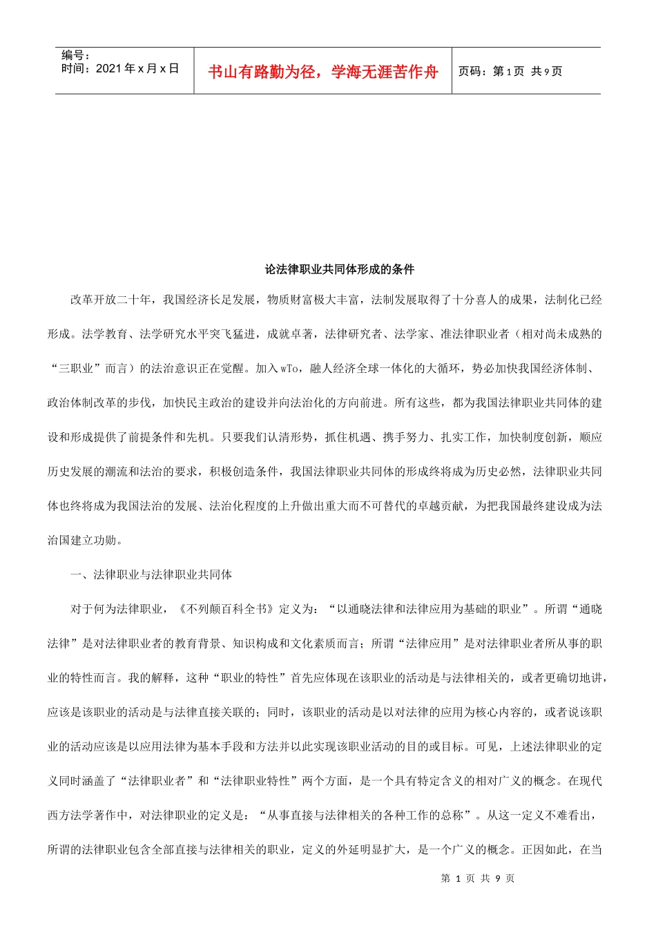 论法律职业共同体形成的条件研究与分析_第1页