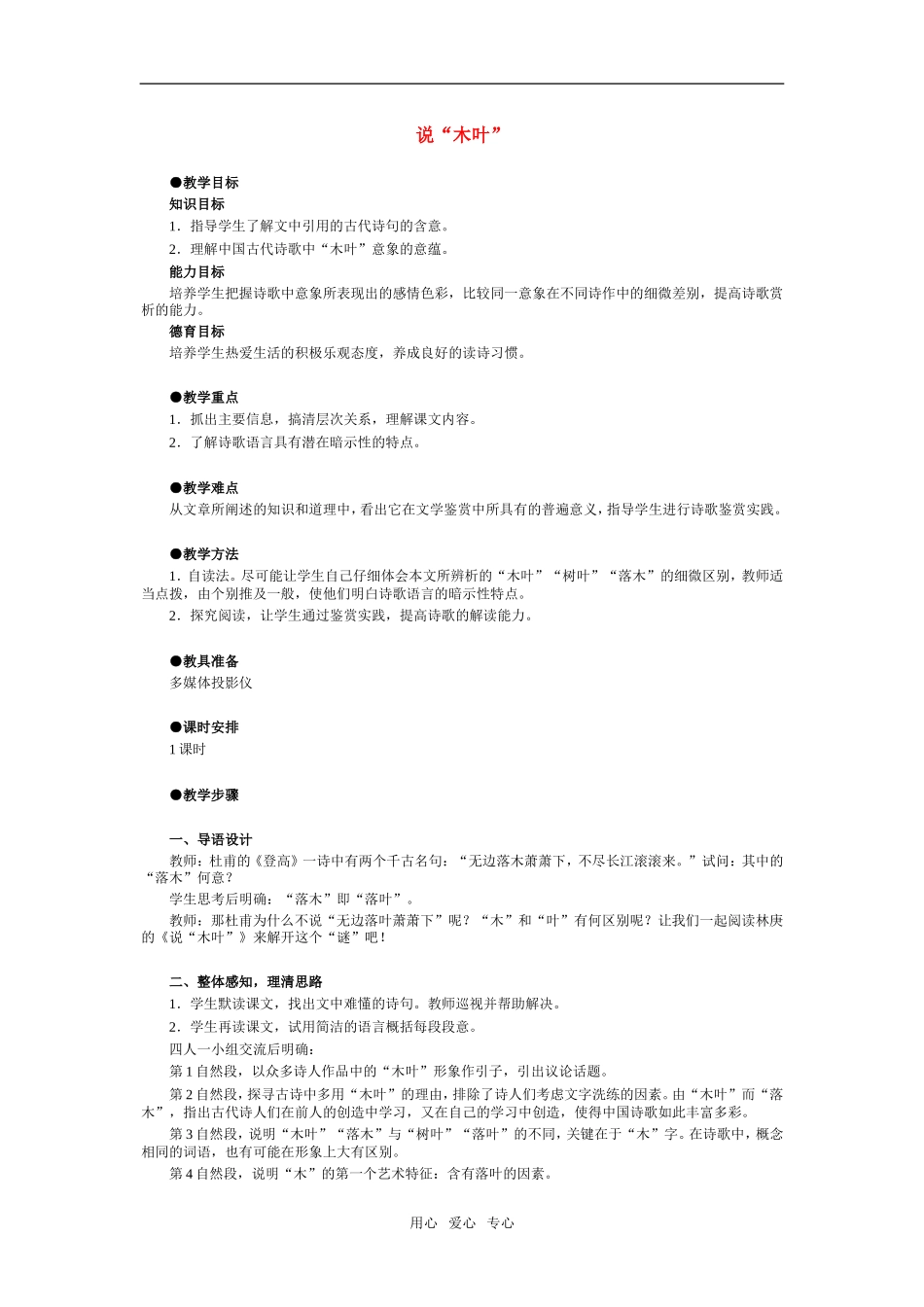 高一语文第二册15　说“木叶”教案2_第1页