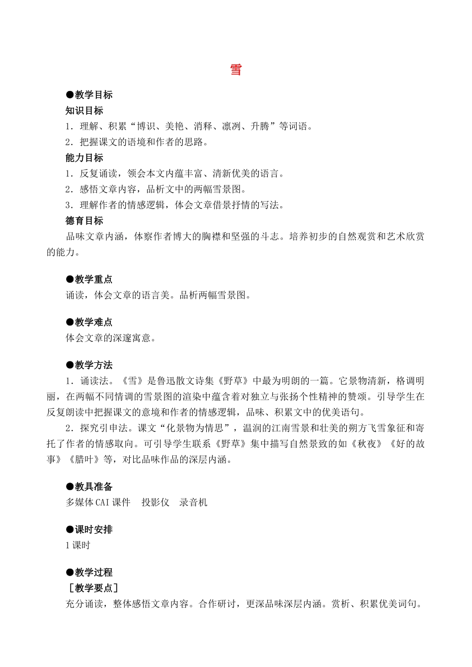 八年级语文下册 《雪》教案14 人教新课标版_第1页