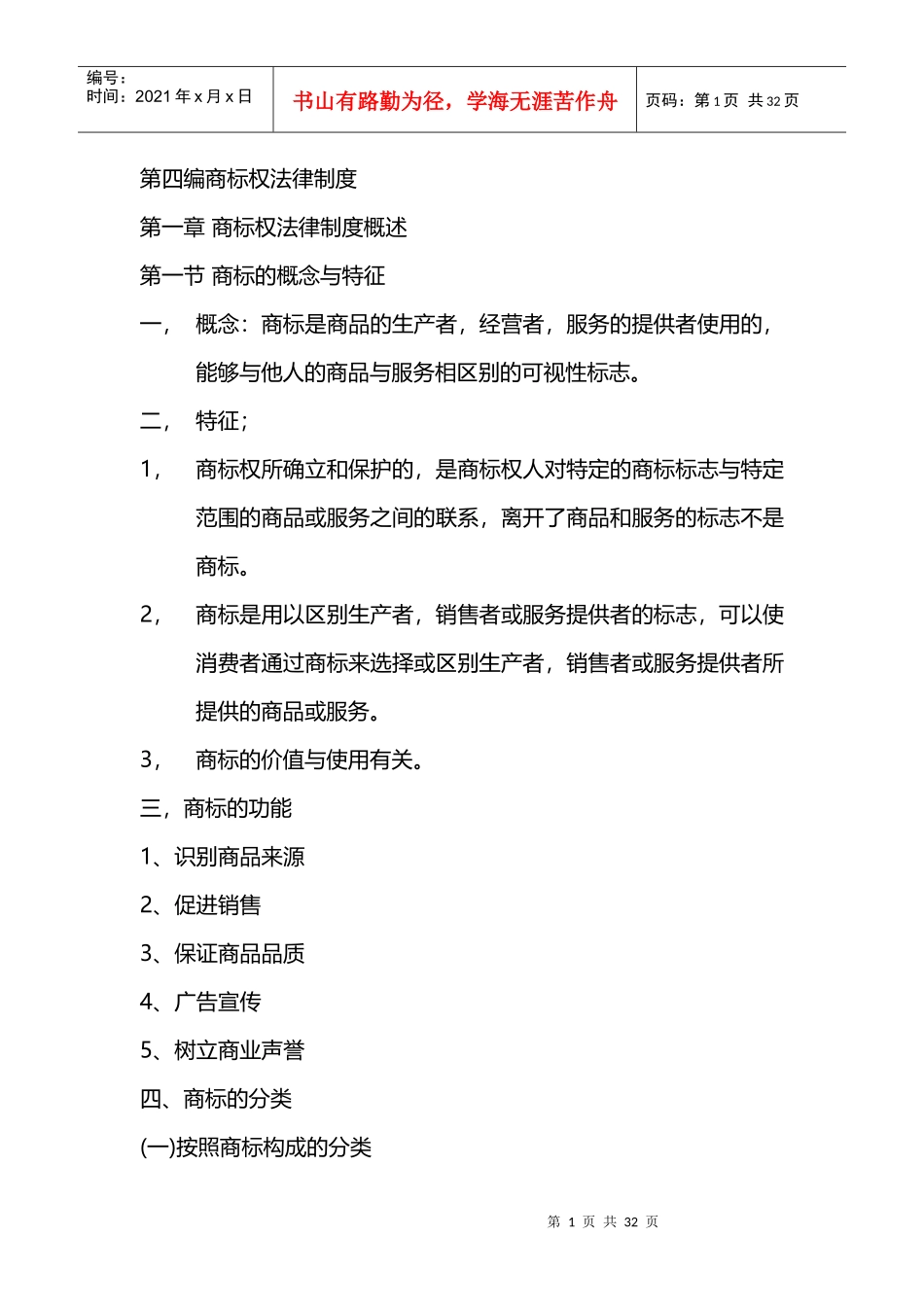 第四编商标权法律制度_第1页