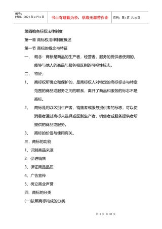 第四编商标权法律制度