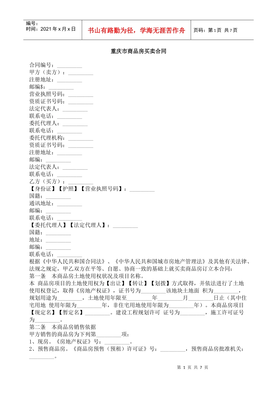 重庆市商品房买卖合同_第1页