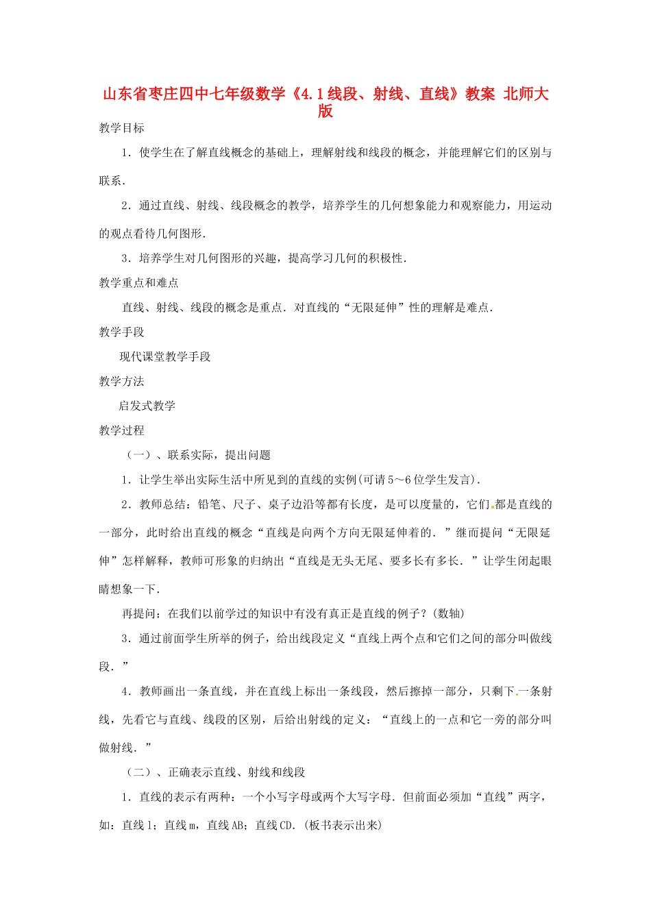 山东省枣庄四中七年级数学《4.1线段、射线、直线》教案 北师大版_第1页