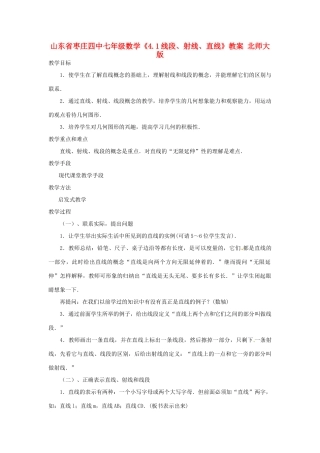 山东省枣庄四中七年级数学《4.1线段、射线、直线》教案 北师大版