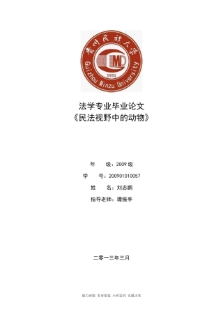 民法视野中的动物-动物法律地位分析
