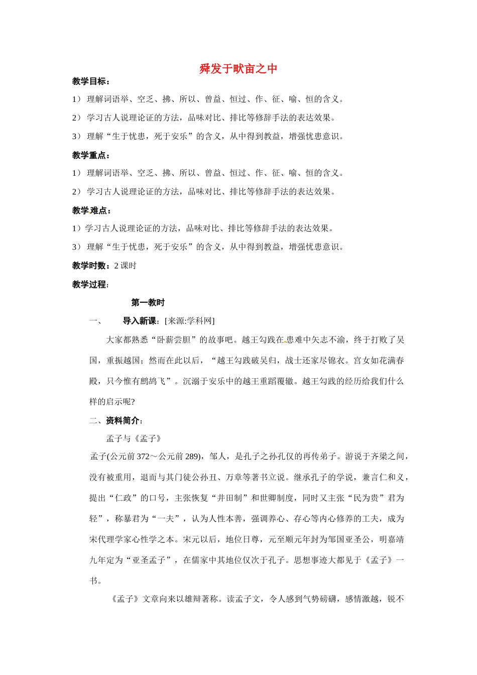 八年级语文下册第11课《孟子二章》教案11《舜发于畎亩之中》教案冀教版_第1页