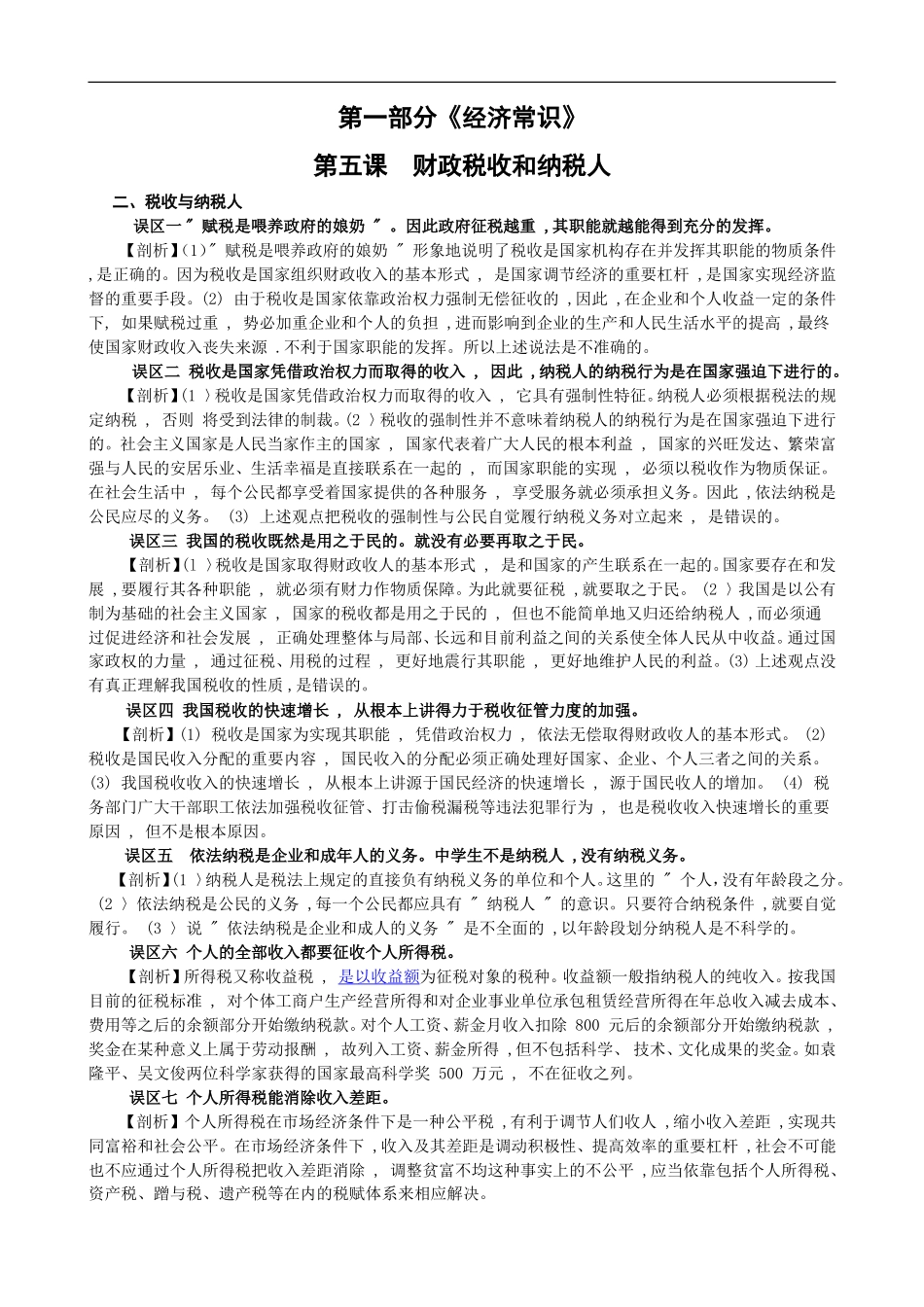 高中政治《经济常识》知识误区剖析：第五课  财政税收和纳税人（2）_第1页