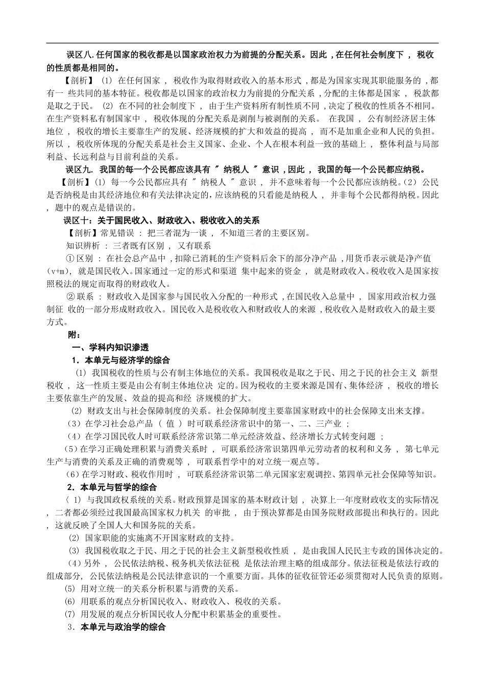 高中政治《经济常识》知识误区剖析：第五课  财政税收和纳税人（2）_第2页