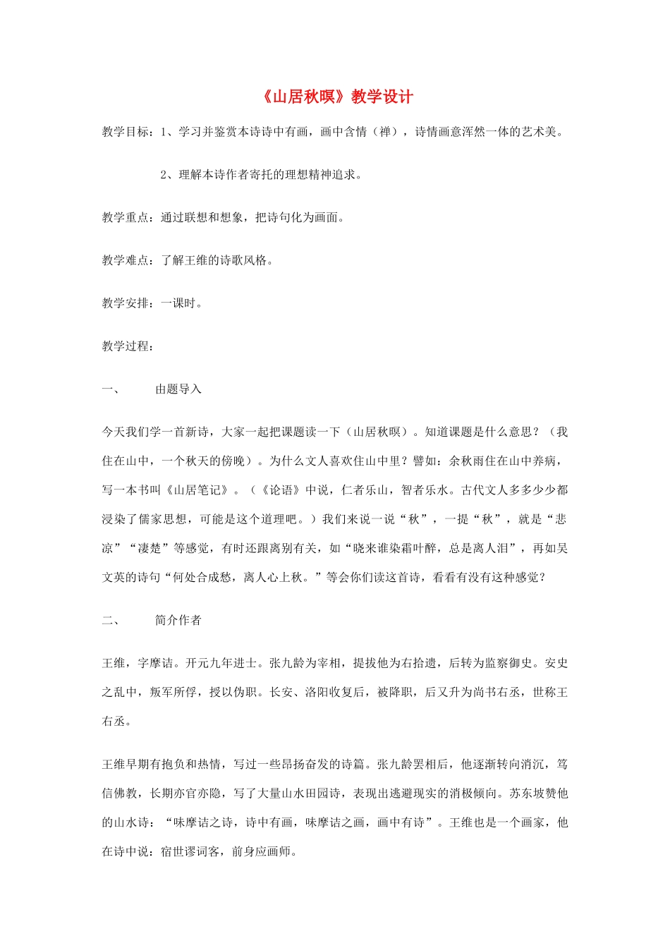 八年级语文下册 《山居秋暝》教学设计 语文版_第1页