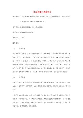 八年级语文下册 《山居秋暝》教学设计 语文版