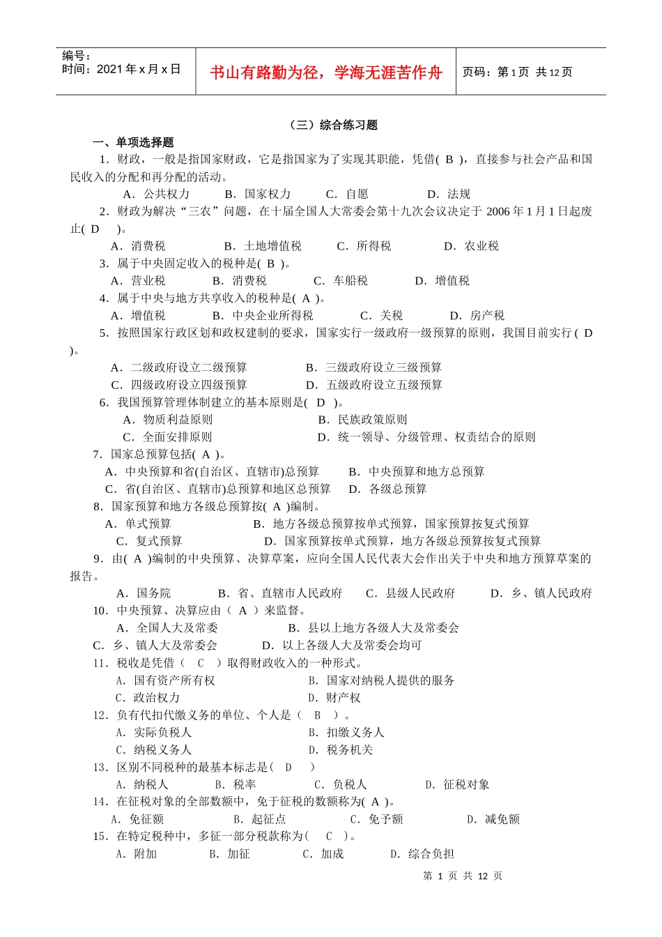 10春期《财税法规专题》期末复习指导_第1页
