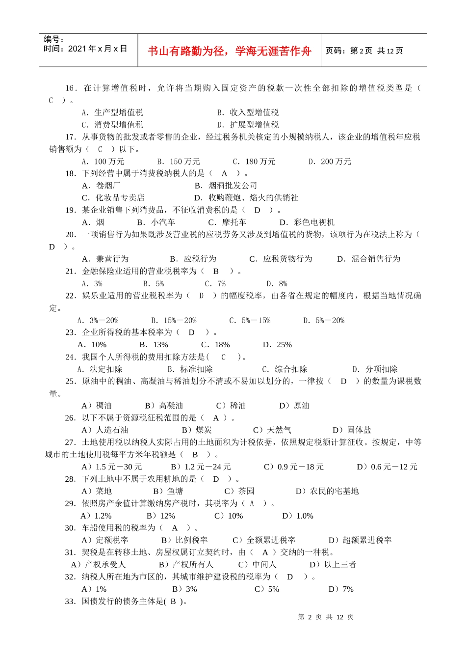 10春期《财税法规专题》期末复习指导_第2页