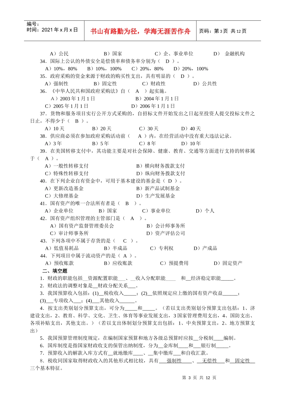 10春期《财税法规专题》期末复习指导_第3页