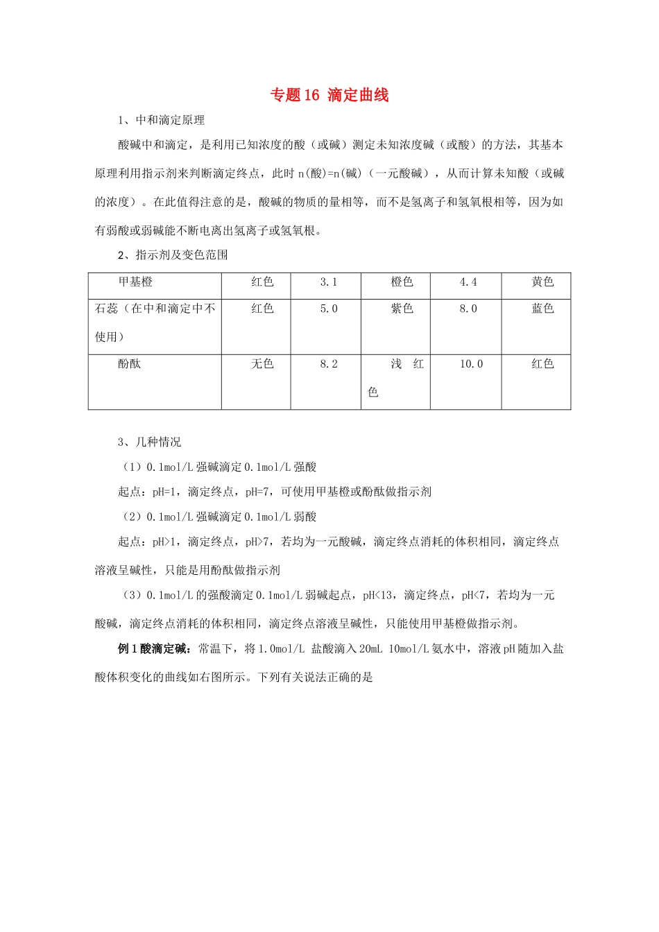 高考化学大串讲 专题16 滴定曲线教案-人教版高三全册化学教案_第1页