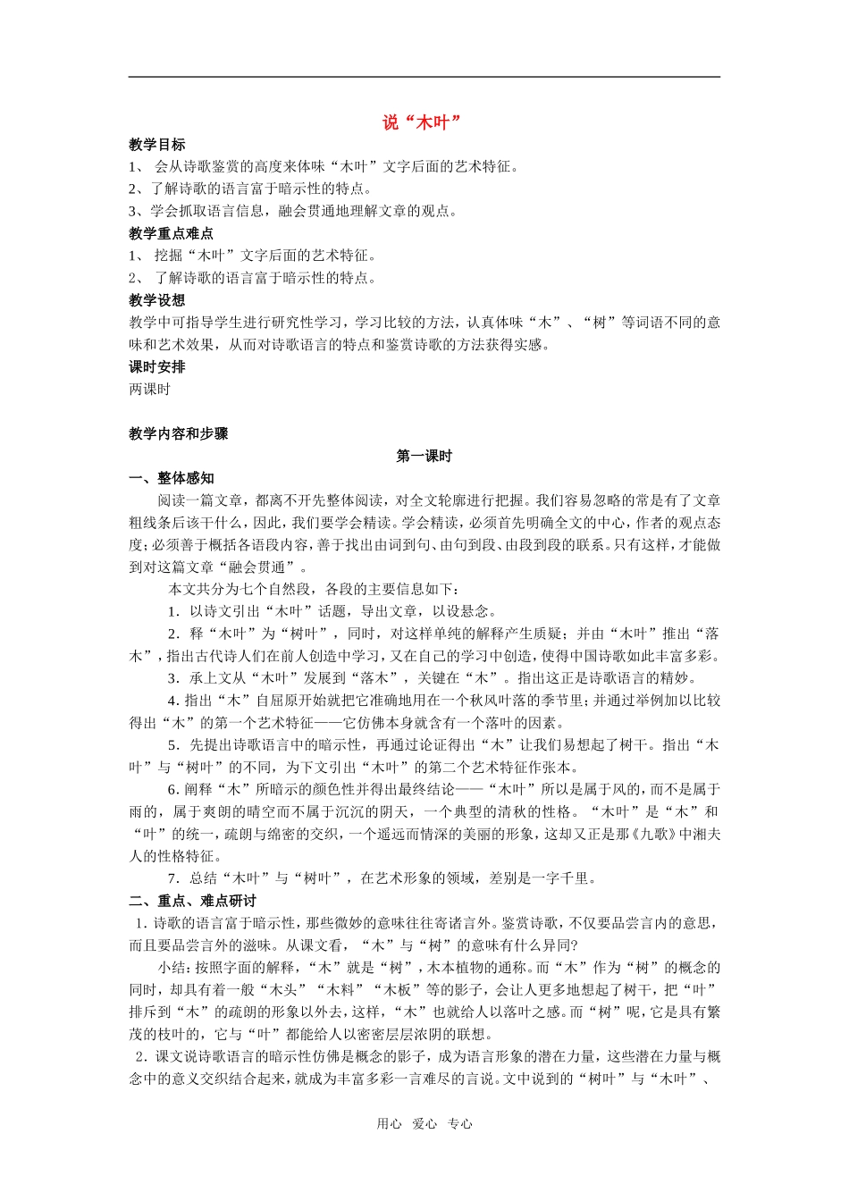 高一语文第二册15　说“木叶”教案_第1页