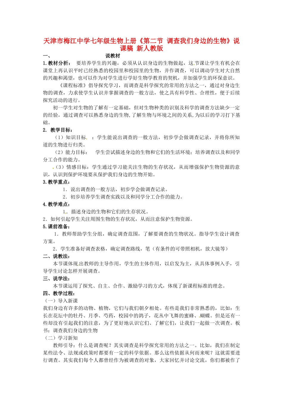 天津市梅江中学七年级生物上册《第二节 调查我们身边的生物》说课稿 新人教版_第1页