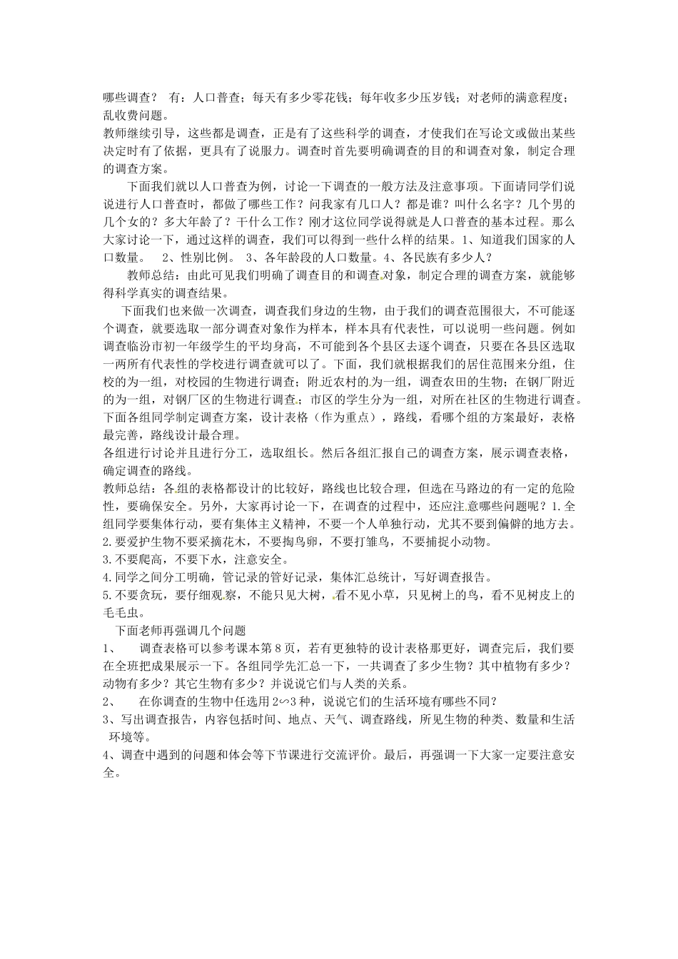 天津市梅江中学七年级生物上册《第二节 调查我们身边的生物》说课稿 新人教版_第2页