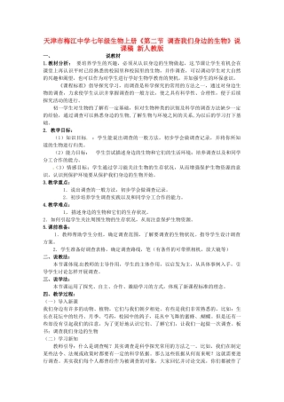 天津市梅江中学七年级生物上册《第二节 调查我们身边的生物》说课稿 新人教版