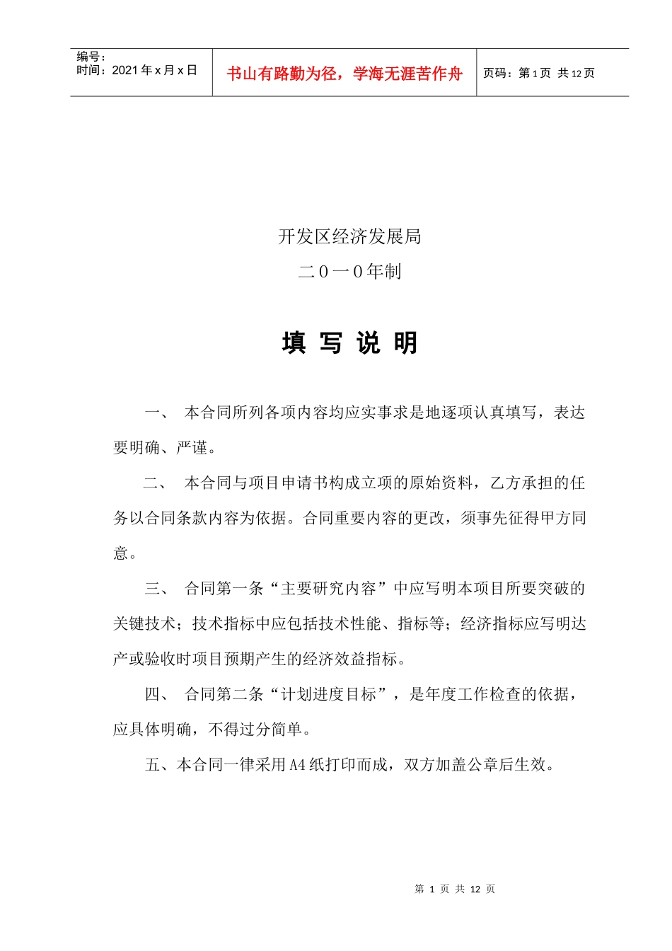 温州经济技术开发区科技项目合同书_第2页