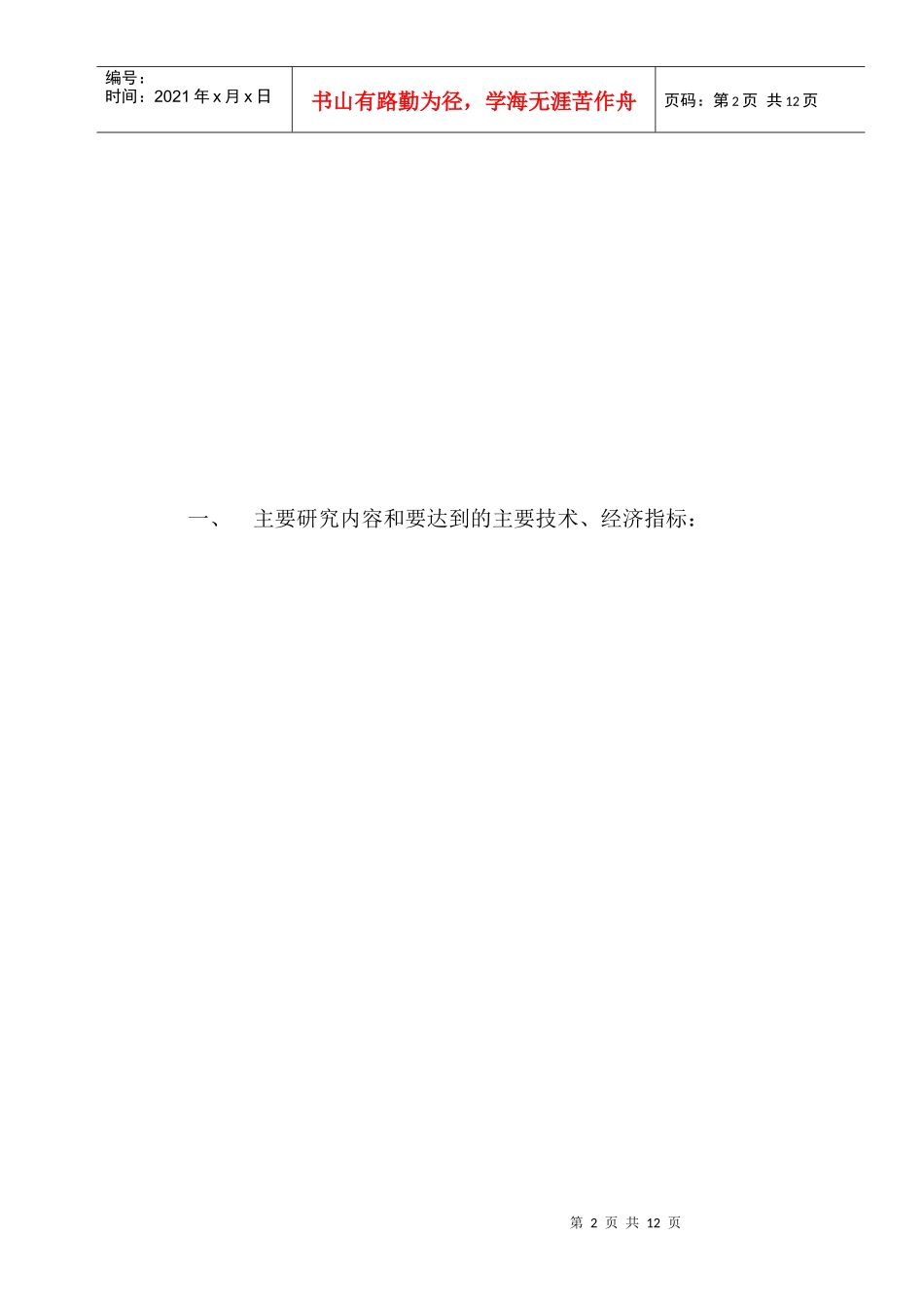温州经济技术开发区科技项目合同书_第3页