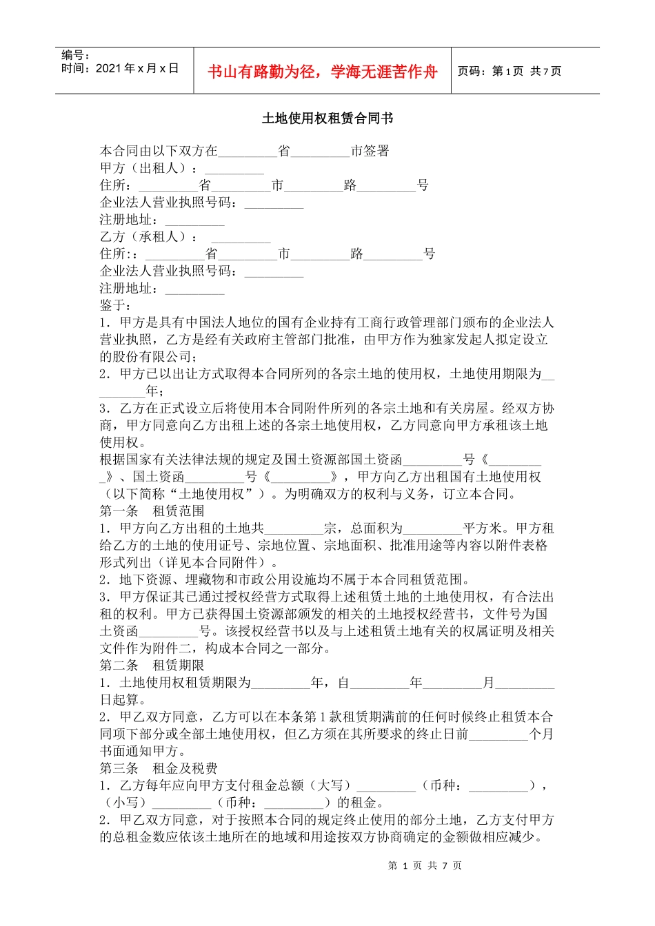 土地使用权租赁合同书_第1页