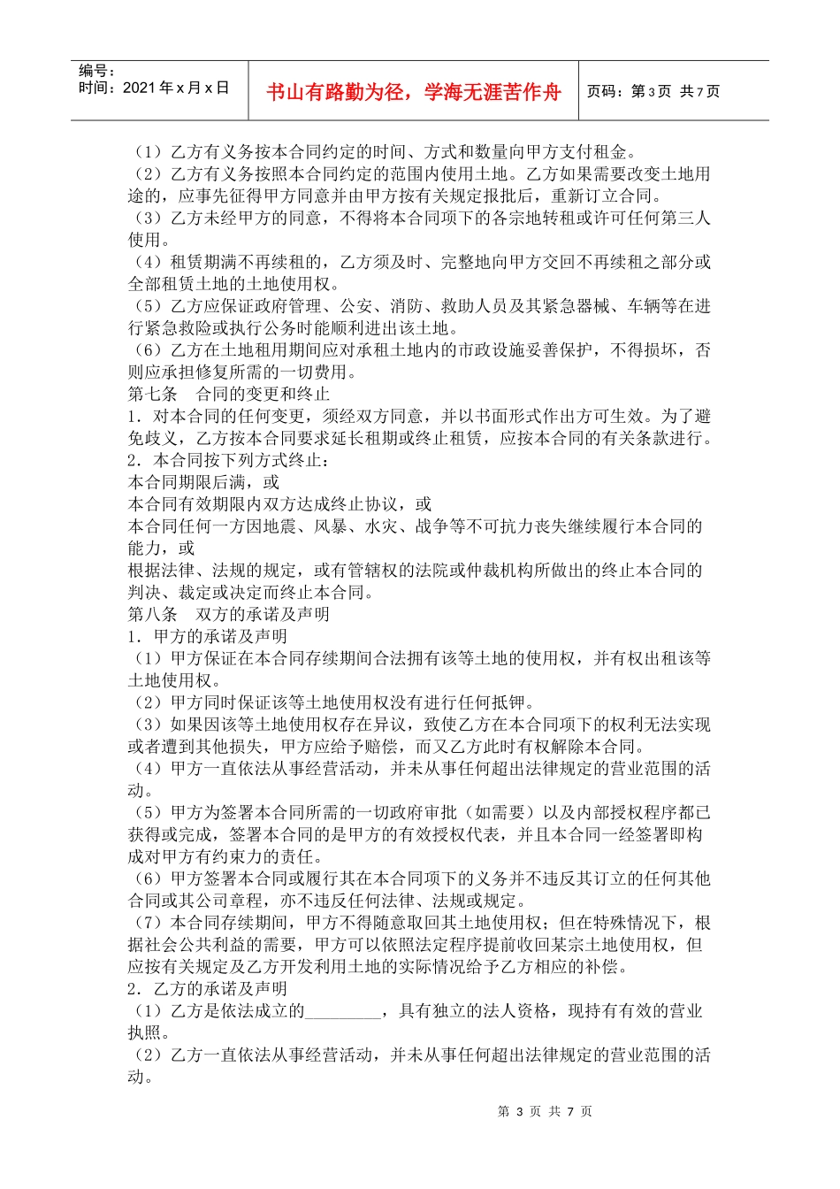 土地使用权租赁合同书_第3页