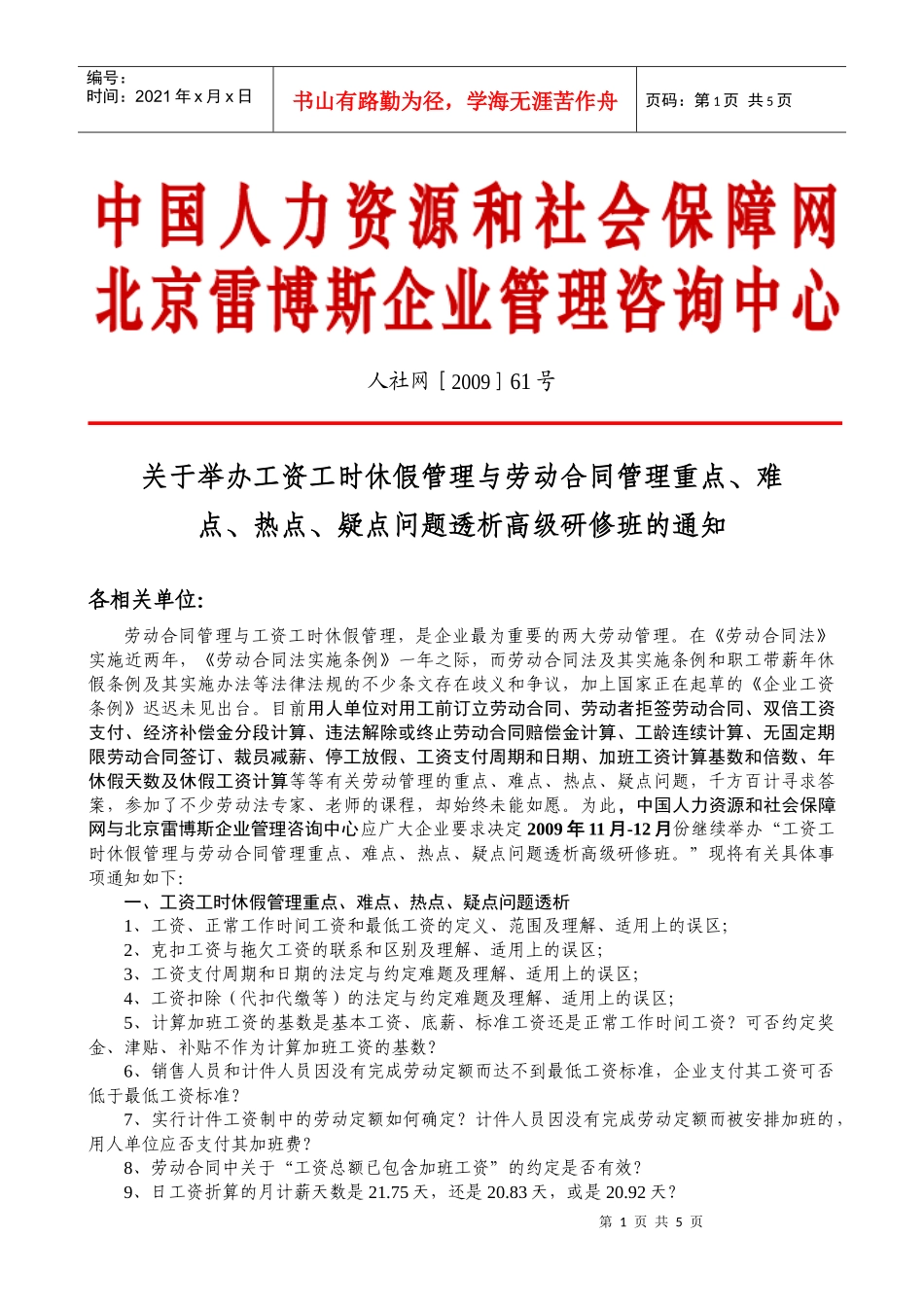 工时、休假与劳动合同管理重点doc-中国人力资源和社会保_第1页