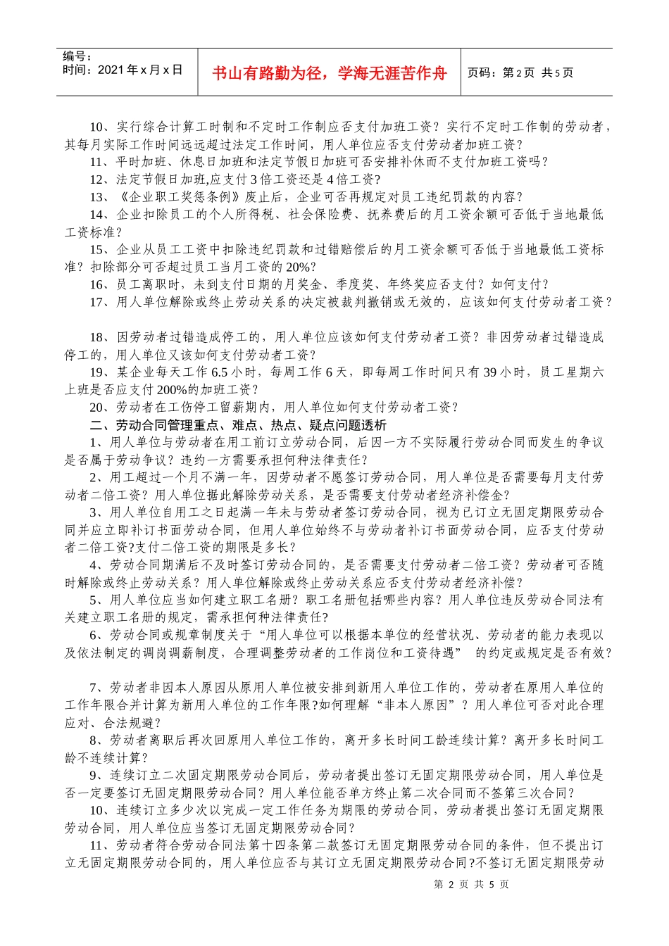 工时、休假与劳动合同管理重点doc-中国人力资源和社会保_第2页