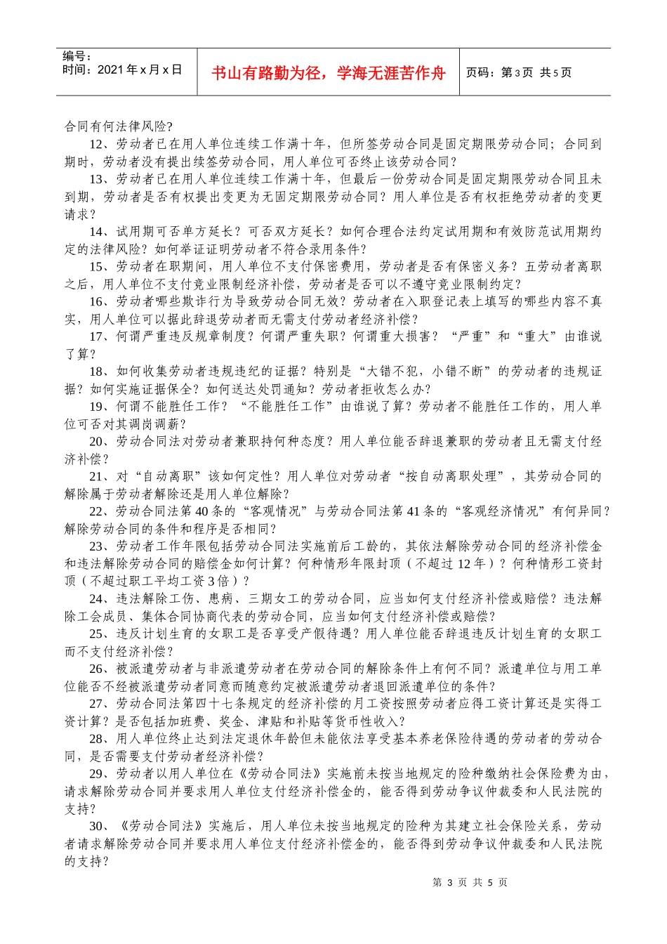 工时、休假与劳动合同管理重点doc-中国人力资源和社会保_第3页