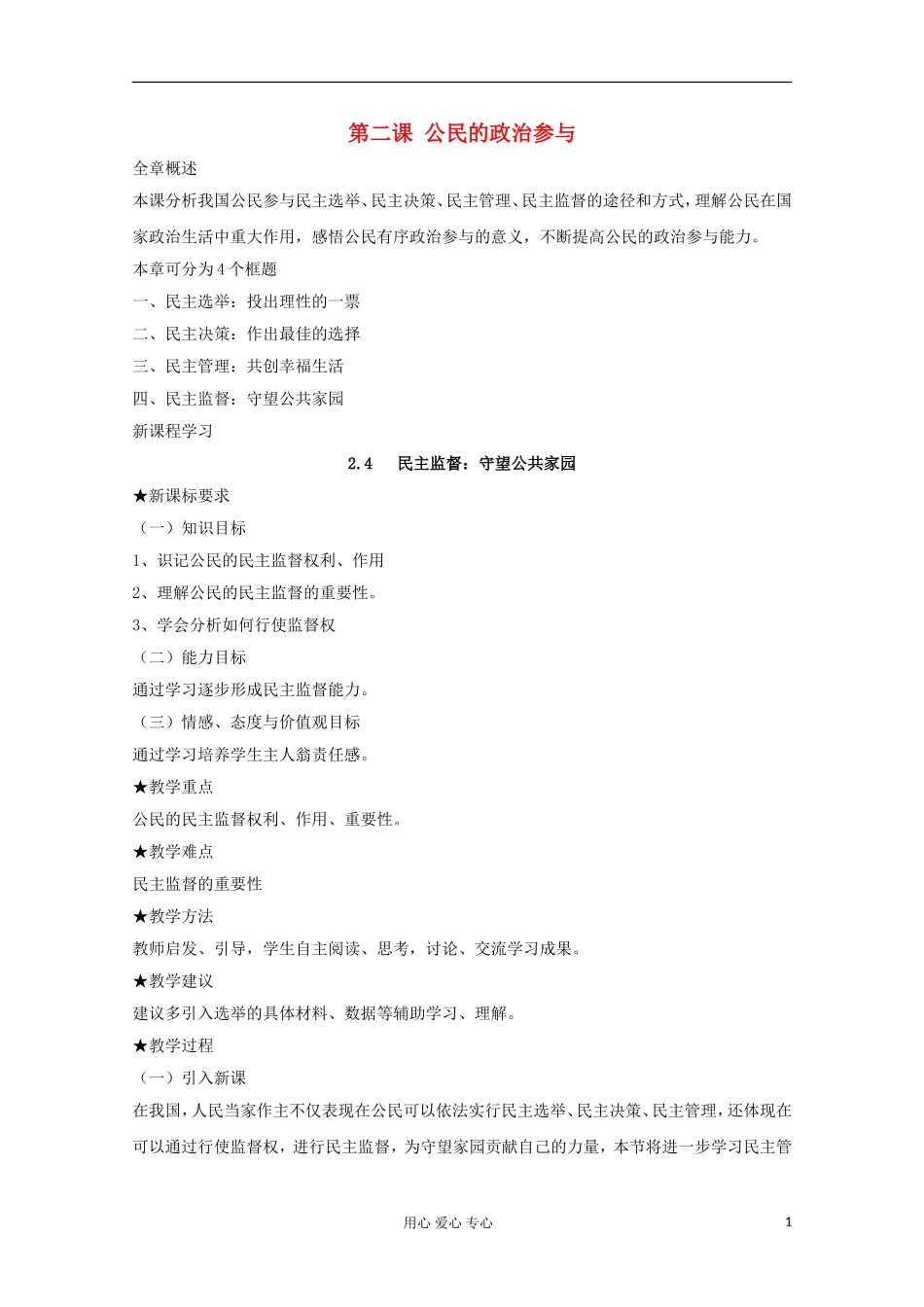 高中政治《民主监督：守望公共家园》教案5 新人教版必修2_第1页