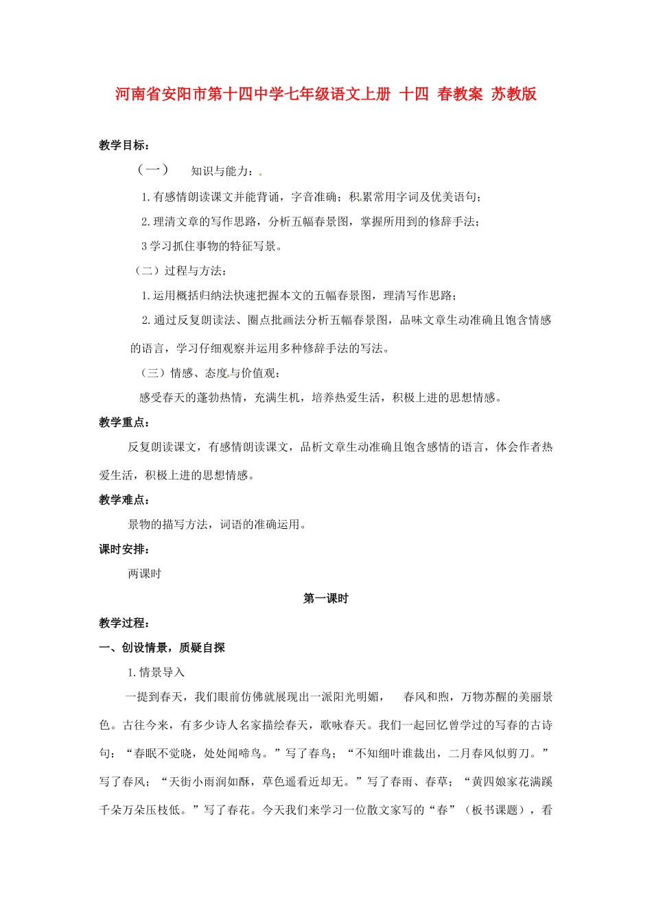 河南省安阳市第十四中学七年级语文上册 十四 春教案 苏教版_第1页