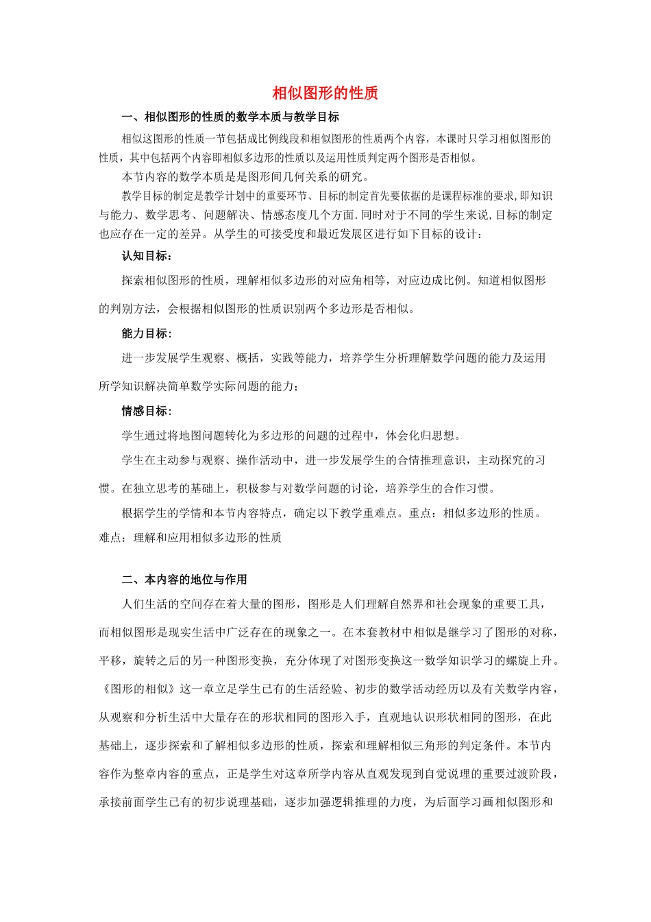 原秋九年级数学上册 相似图形的性质教案 （新版）华东师大版-（新版）华东师大版初中九年级上册数学教案_第1页