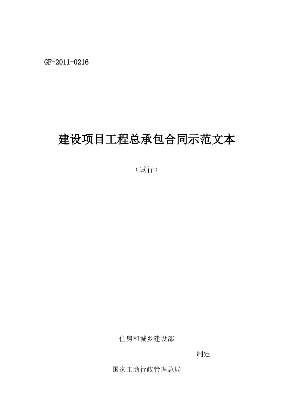 建设项目工程总承包合同示范文本(试行)GF-XXXX-0216填_第1页