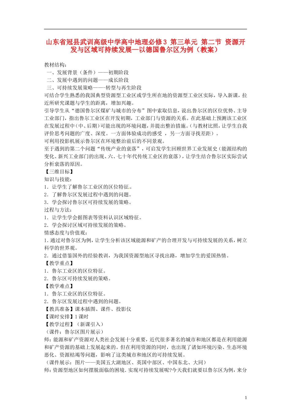 山东省冠县武训高级中学高中地理 第三单元 第二节 资源开发与区域可持续发展—以德国鲁尔区为例教案 新人教版必修3_第1页