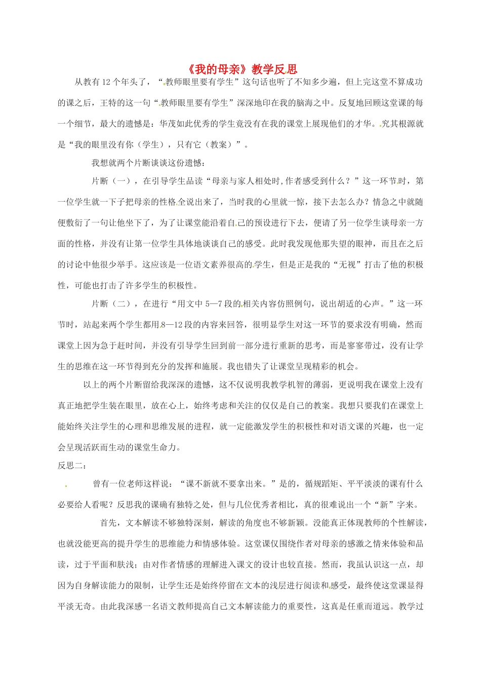 八年级语文下册 2《我的母亲》教学反思 新人教版-新人教版初中八年级下册语文教案_第1页