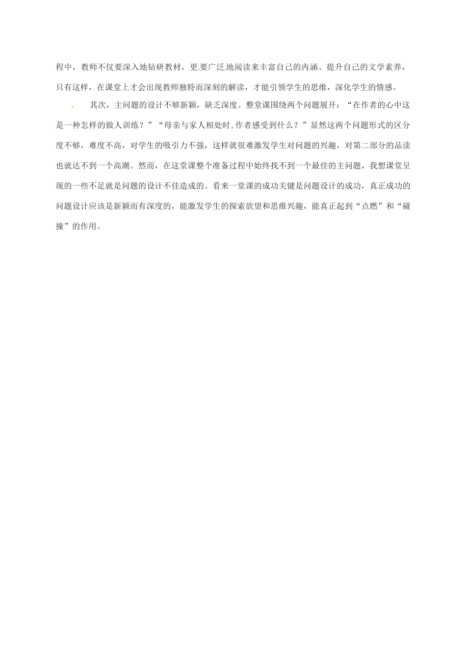 八年级语文下册 2《我的母亲》教学反思 新人教版-新人教版初中八年级下册语文教案_第2页