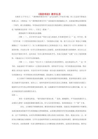 八年级语文下册 2《我的母亲》教学反思 新人教版-新人教版初中八年级下册语文教案