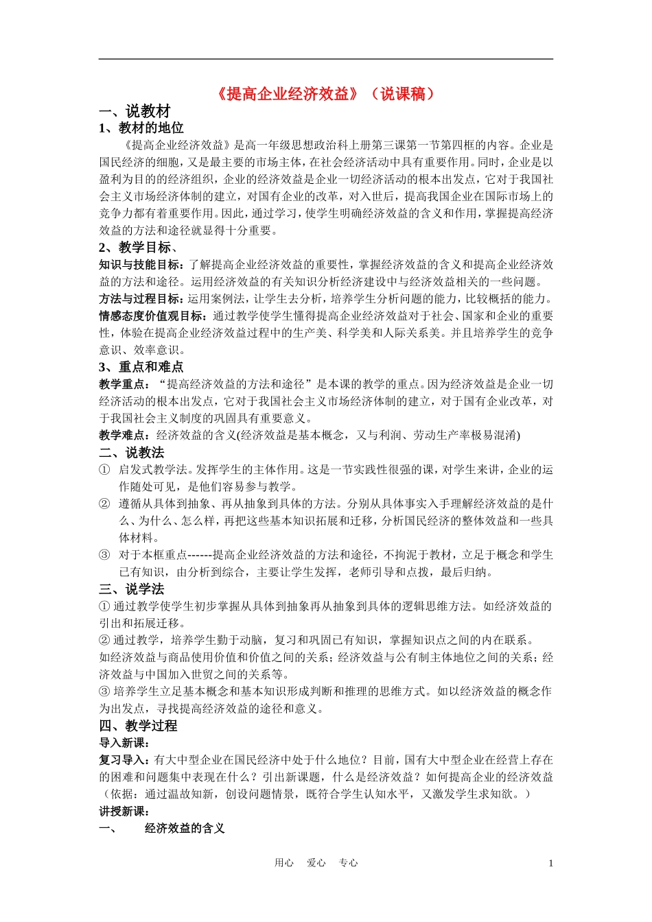 高中政治《提高企业经济效益》说课稿 新人教版必修1_第1页