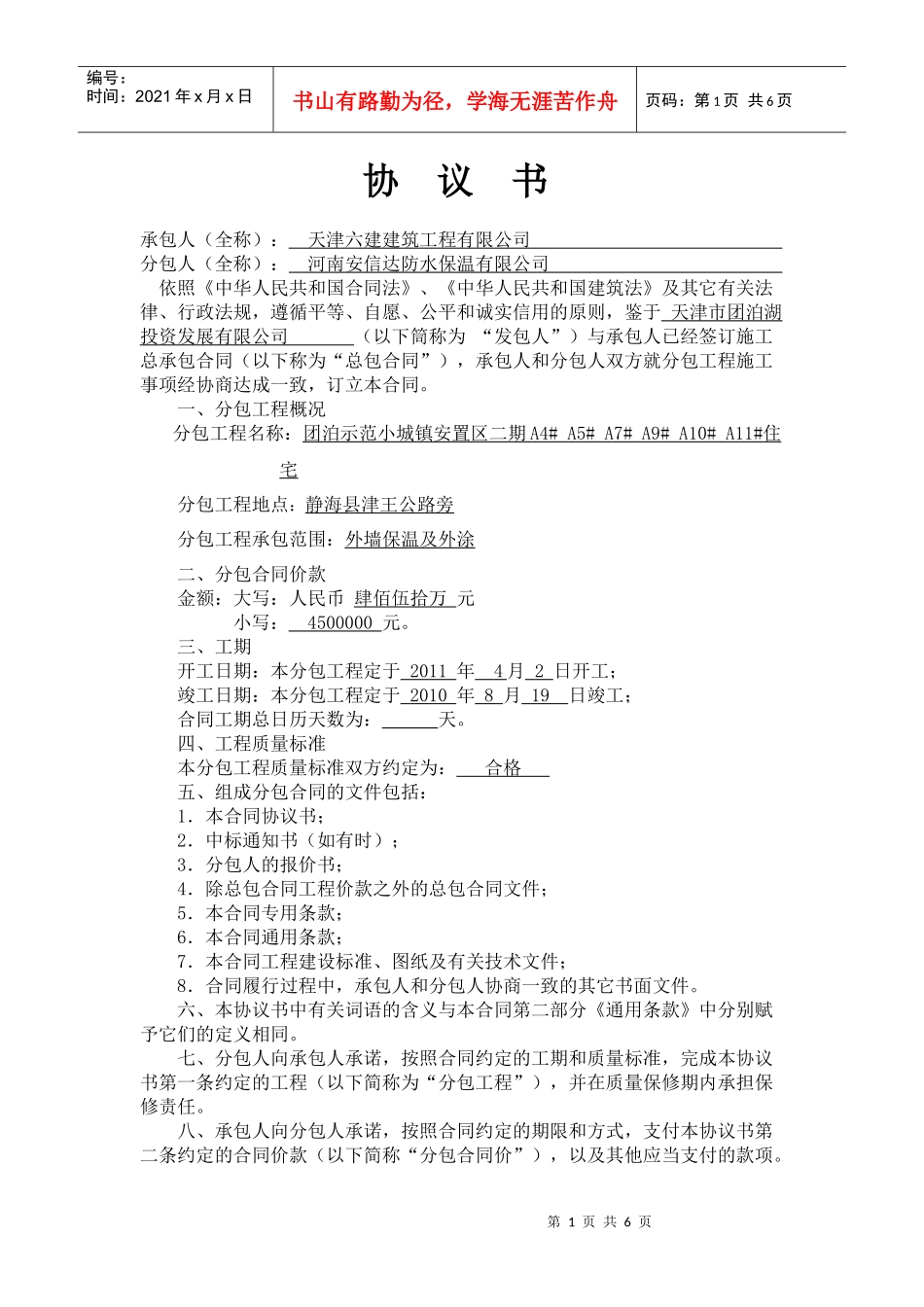 6建团泊外墙保温分包合同_第1页