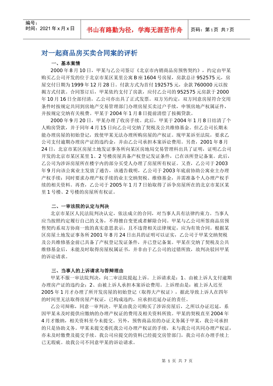 对一起商品房买卖合同案的评析_第1页