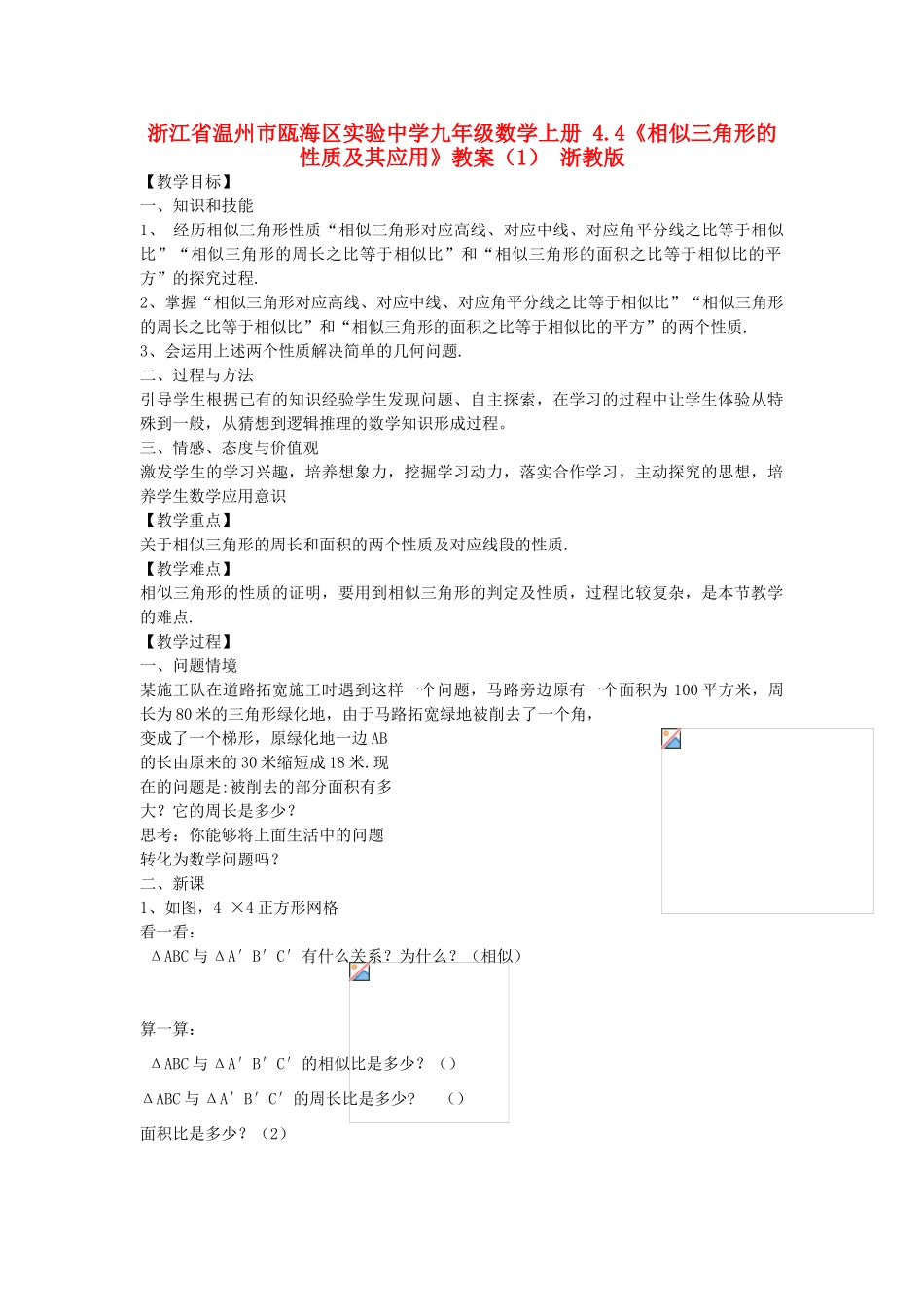 浙江省温州市瓯海区实验中学九年级数学上册 4.4《相似三角形的性质及其应用》教案（1） 浙教版_第1页