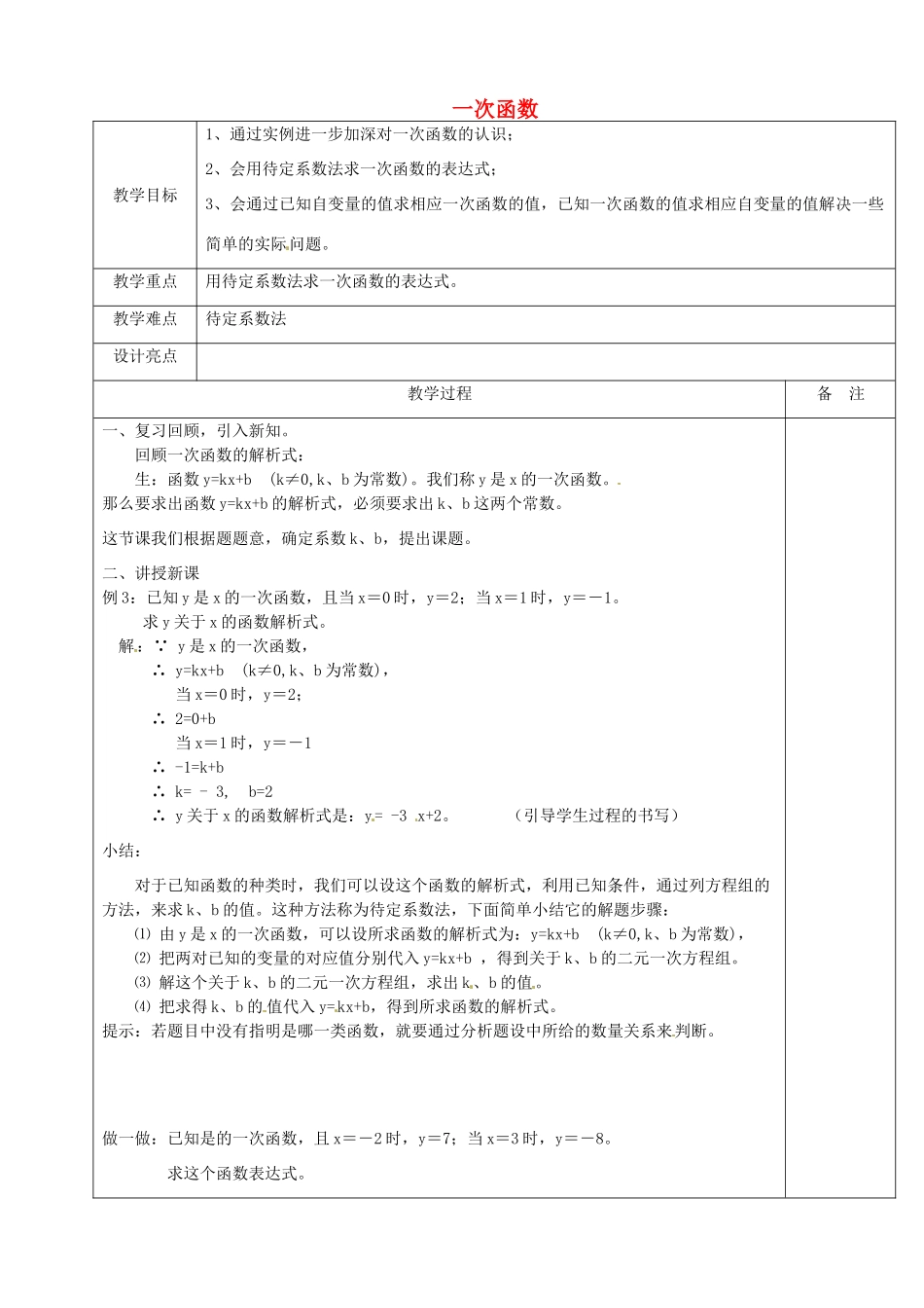浙江省余姚市小曹娥镇初级中学八年级数学上册 5.3 一次函数教案（2）（新版）浙教版_第1页