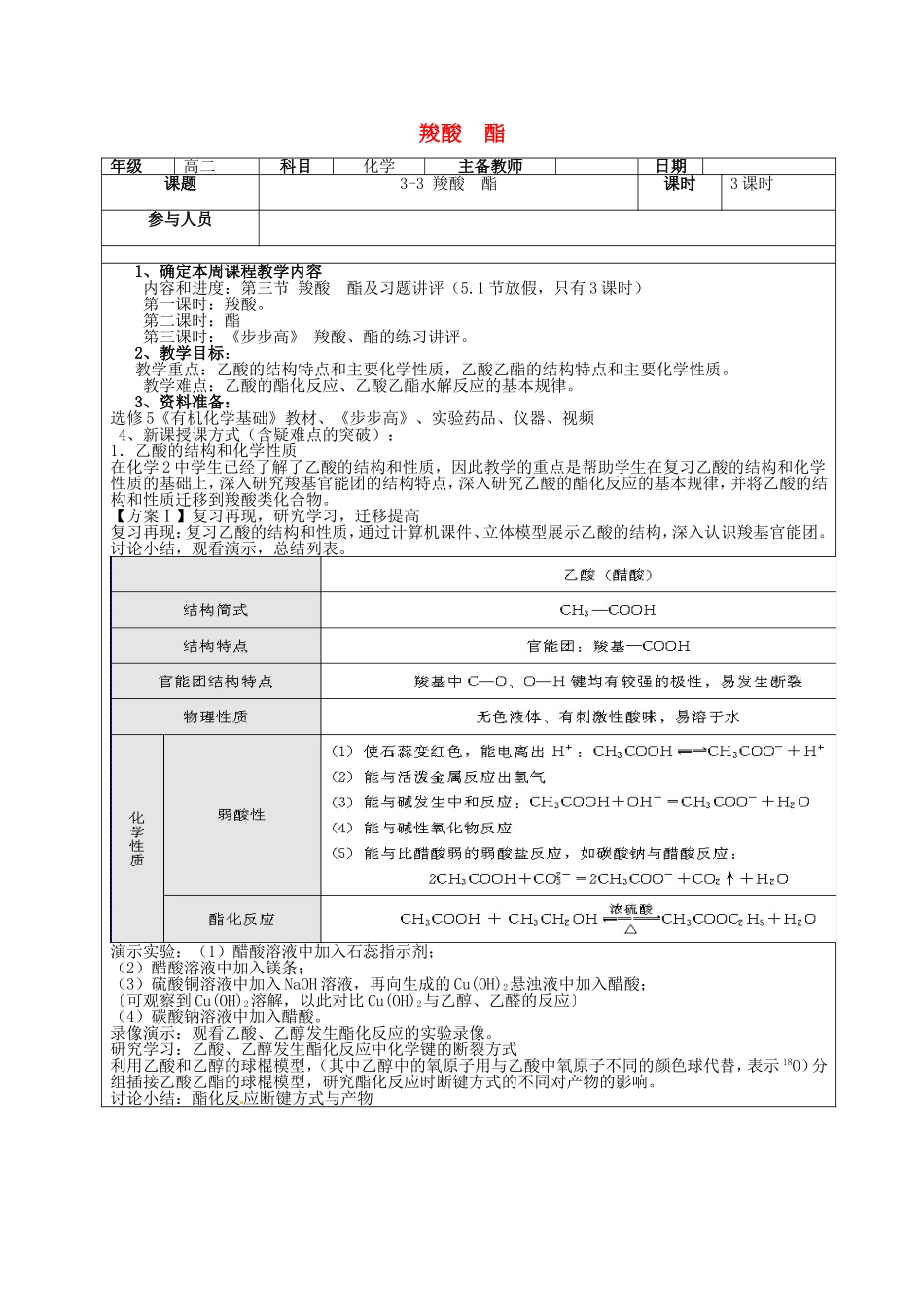高二化学下学期 第9周 第3章 第3节 羧酸 酯教案-人教版高二全册化学教案_第1页