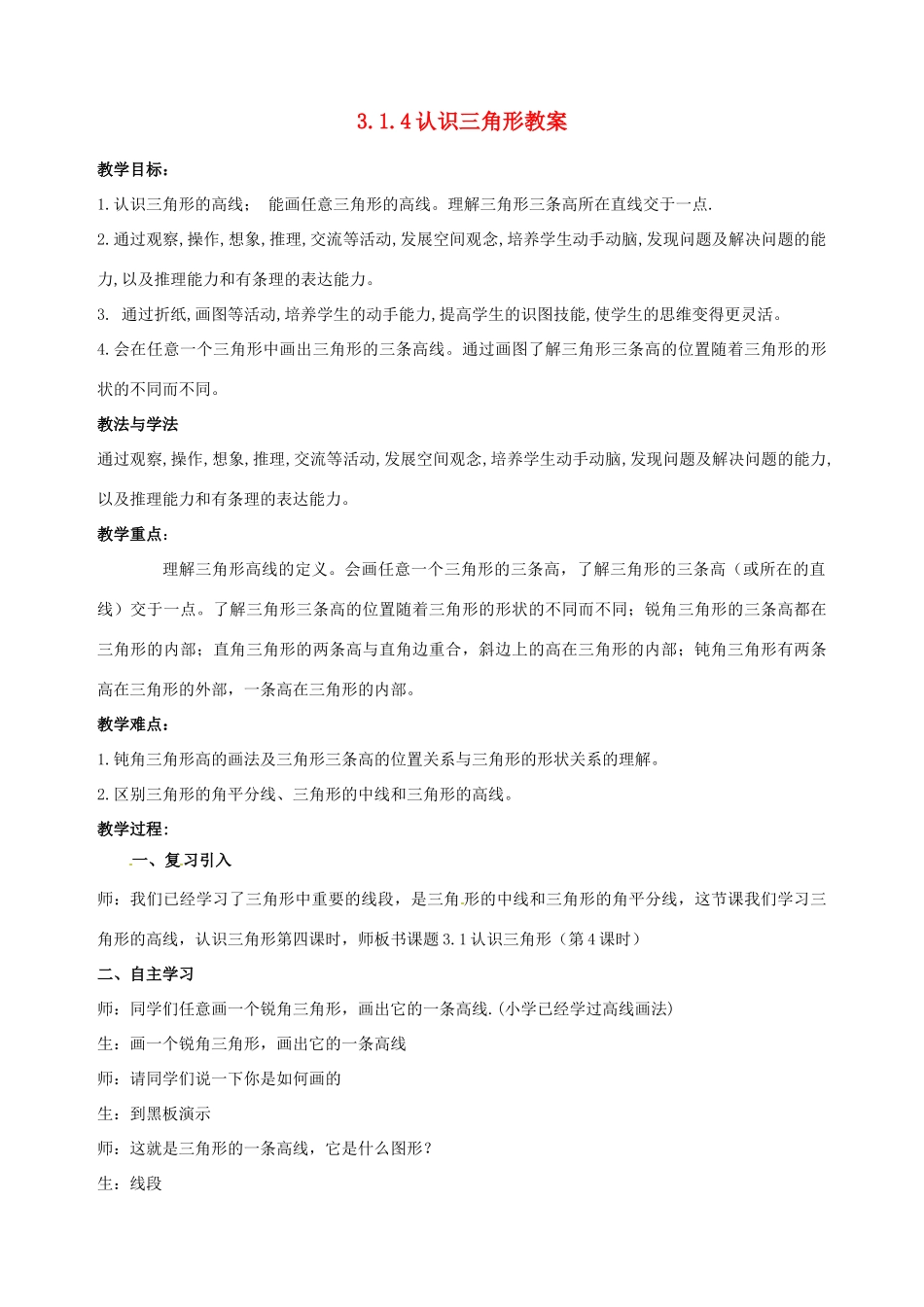 山东省枣庄市峄城区吴林街道中学七年级数学下册 3.1.4 认识三角形教案 （新版）北师大版_第1页