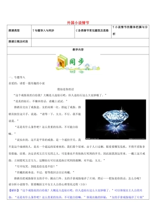 高三语文教师辅导讲义 外国小说情节-人教版高三全册语文教案