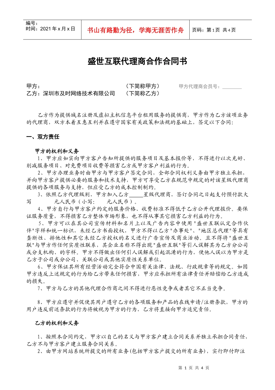 盛世互联代理商合作合同书_第1页