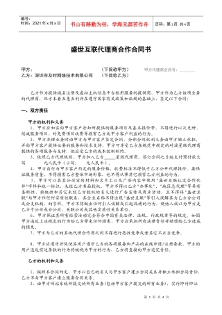 盛世互联代理商合作合同书