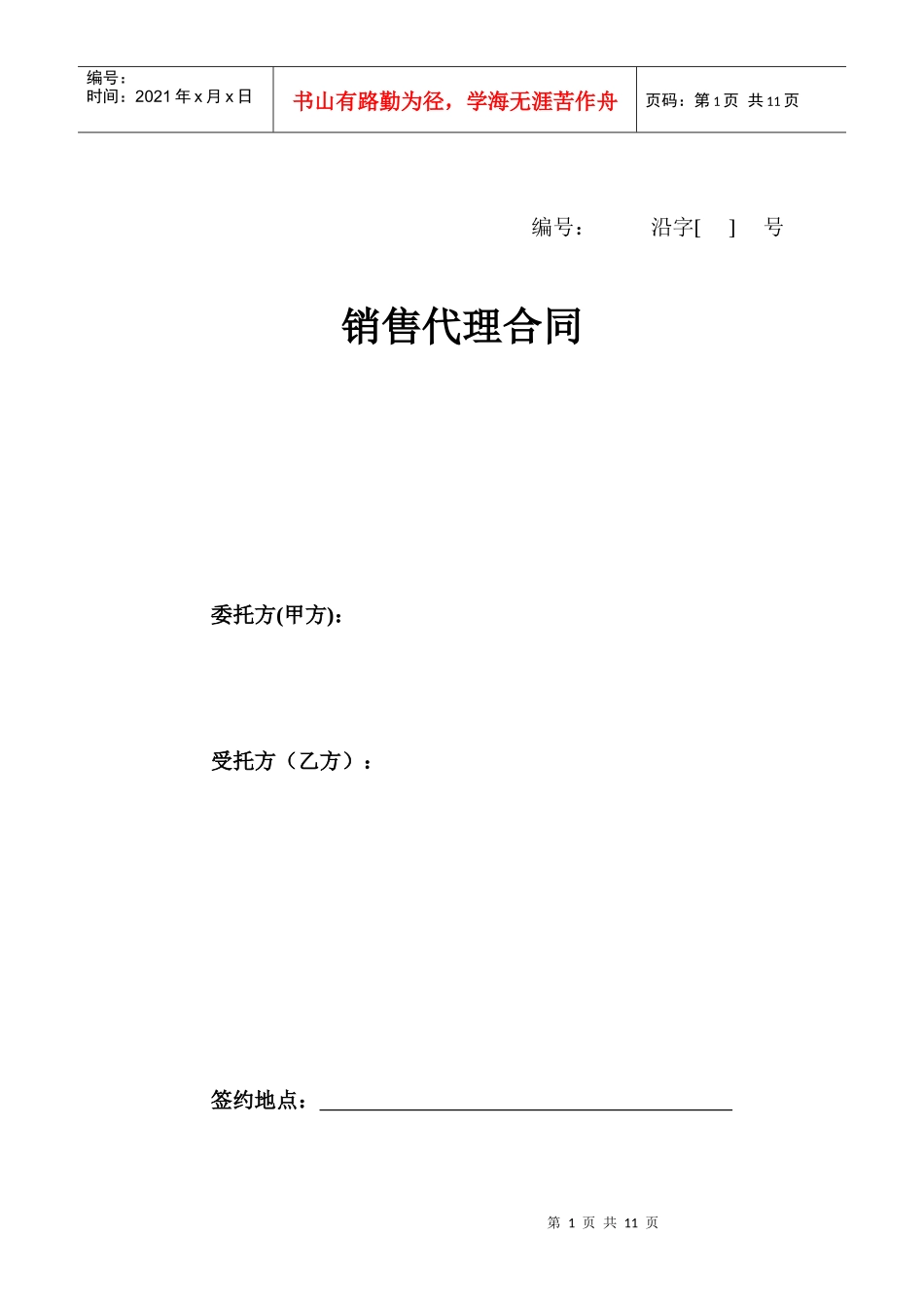 销售代理合同（参考文本）_第1页