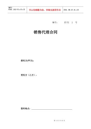 销售代理合同（参考文本）